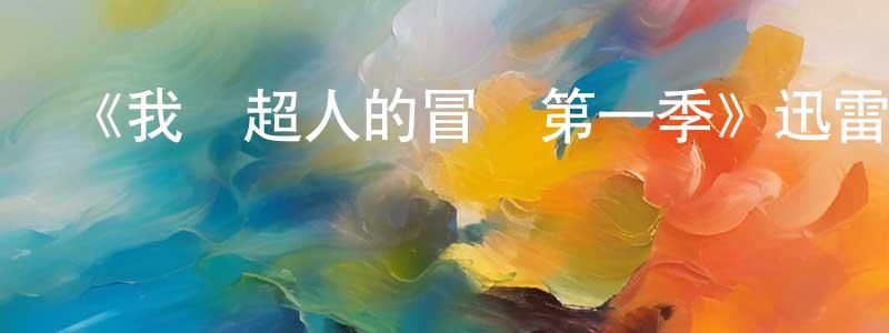 《我與超人的冒險第一季》迅雷下載/在線觀看-動漫卡通-美劇天堂 陳孝英的blog